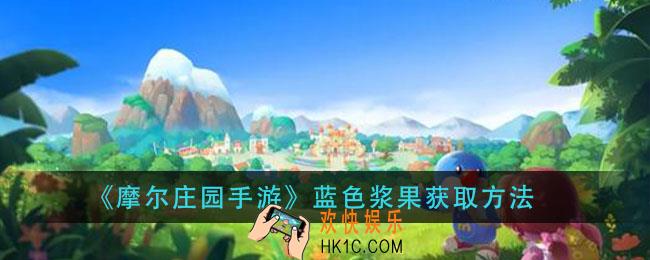 摩尔庄园手游蓝色果酱怎么获得_蓝色浆果获取方法