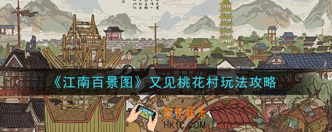江南百景图又见桃花村怎么玩_又见桃花村玩法攻略
