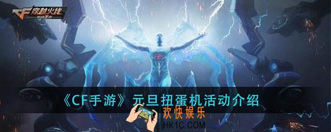 cf手游元旦扭蛋机在哪_2021元旦扭蛋机玩法介绍