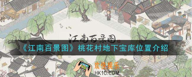 江南百景图桃花村地下宝库在哪里_桃花村地下宝库位置介绍