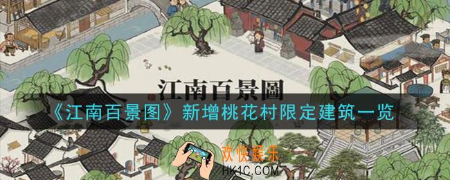 江南百景图新增桃花村限定建筑有哪些_新增桃花村限定建筑一览