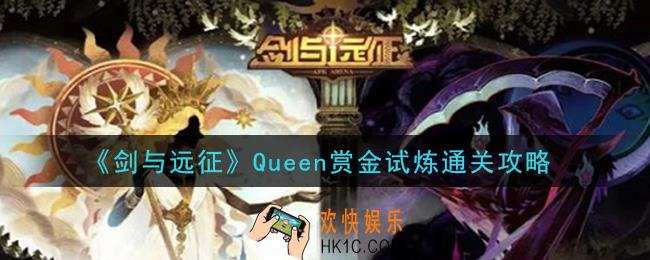 剑与远征Queen赏金试炼怎么过_Queen赏金试炼通关攻略