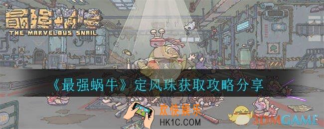 最强蜗牛定风珠怎么获得_定风珠获取攻略分享