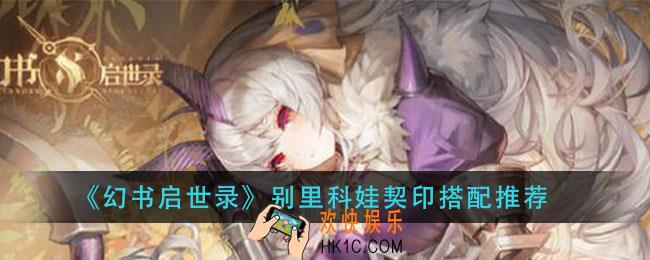 幻书启世录别里科娃契印怎么搭配_别里科娃契印搭配推荐