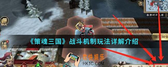 策魂三国战斗机制怎么玩_战斗机制玩法详解