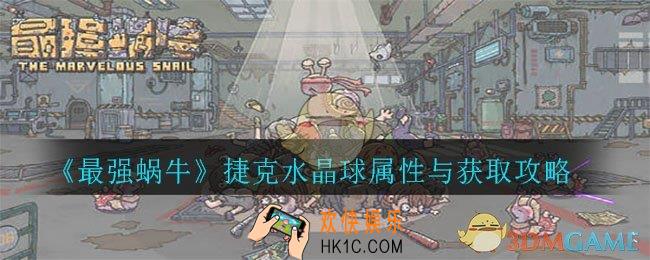 最强蜗牛捷克水晶球奖怎么获得_捷克水晶球属性与获取攻略