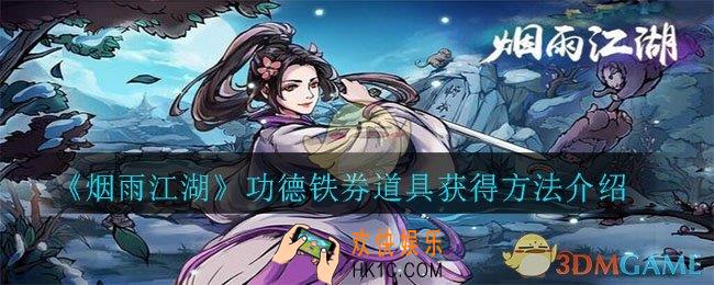 烟雨江湖功德铁券怎么获得_功德铁券道具获得方法介绍