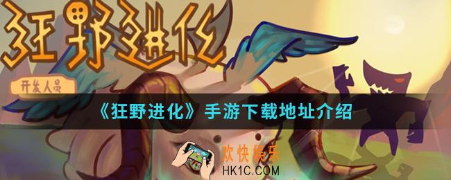 狂野进化手游在哪下载_下载地址
