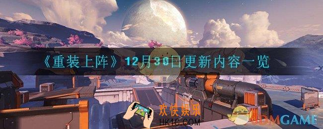 重装上阵12月30日更新了什么_12月30日更新内容一览