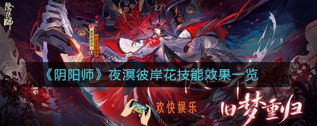 阴阳师SP彼岸花技能是什么_阴阳师夜溟彼岸花技能效果一览