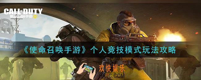 使命召唤手游个人竞技模式怎么玩_个人竞技模式玩法攻略