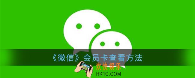 微信会员卡在哪看_会员卡查看方法