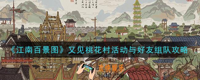 江南百景图又见桃花村活动怎么和好友组队_又见桃花村活动与好友组队攻略