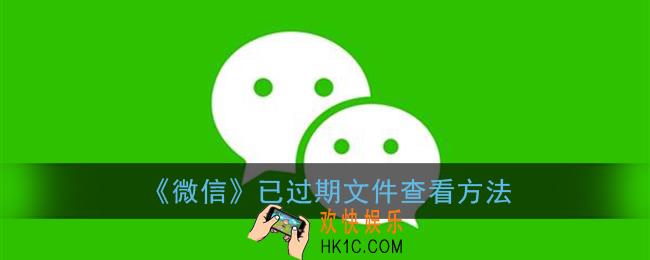 微信已过期文件怎么看_已过期文件查看方法