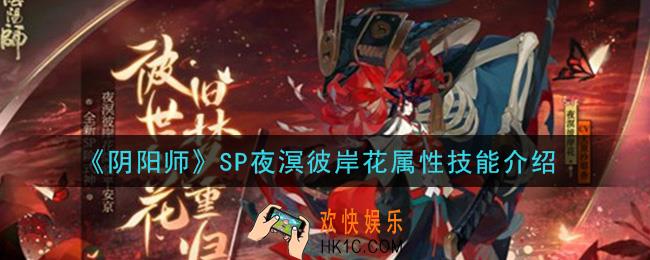 阴阳师SP夜溟彼岸花怎么样_SP夜溟彼岸花属性技能介绍