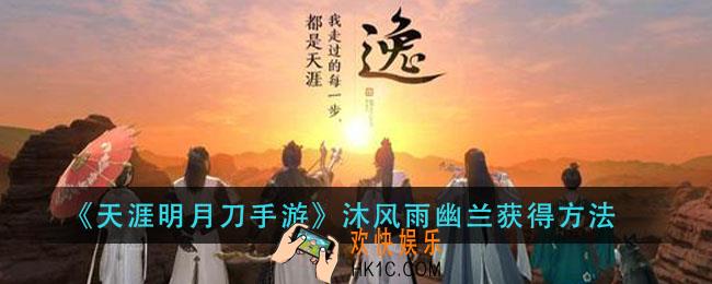 天涯明月刀手游沐风雨幽兰怎么获得_沐风雨幽兰获得方法