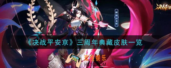 决战平安京三周年典藏皮肤有哪些_三周年典藏皮肤一览