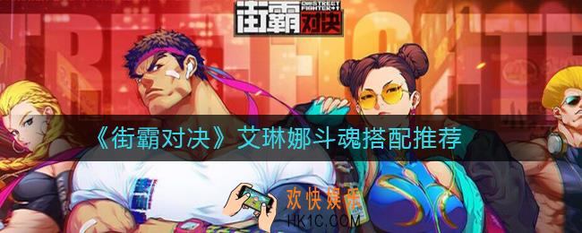街霸对决艾琳娜斗魂怎么搭配_街霸对决艾琳娜斗魂搭配推荐