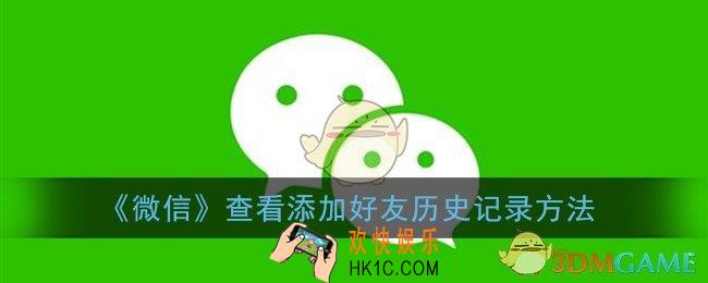 微信怎么看什么时候加的好友_查看添加好友记录历史方法