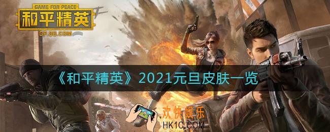 和平精英2021元旦皮肤有哪些_和平精英2021元旦皮肤一览
