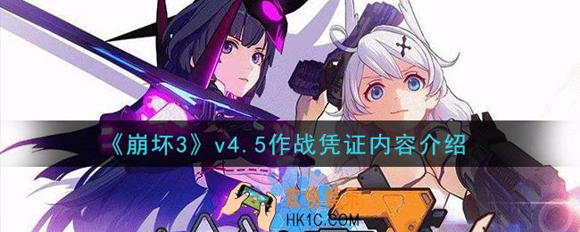 崩坏3v4.5作战凭证是什么_v4.5作战凭证内容介绍