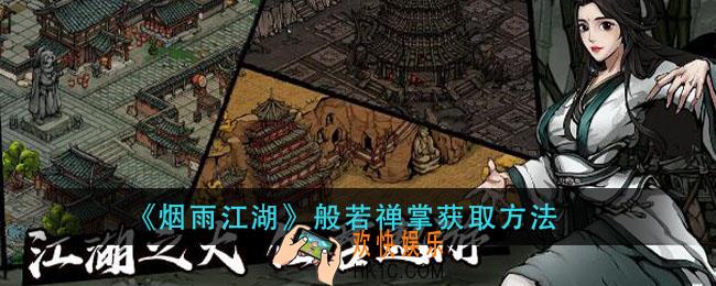 烟雨江湖般若禅掌怎么获得_般若禅掌获取方法