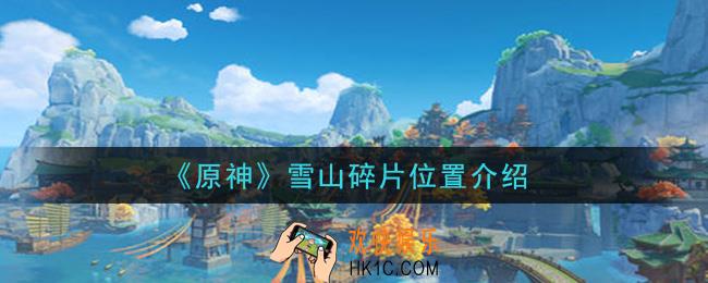 原神雪山碎片在哪里_雪山碎片位置介绍