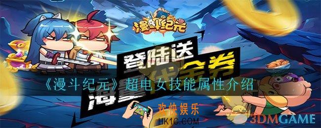 漫斗纪元超电女怎么样_超电女技能属性介绍