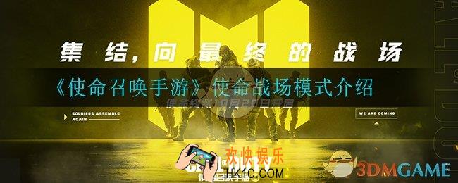 使命召唤手游使命战场模式怎么玩_使命战场模式介绍