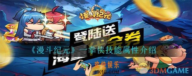 漫斗纪元一拳侠怎么样_一拳侠技能属性介绍