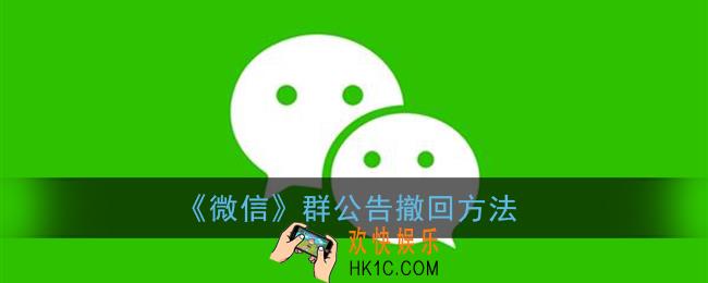 微信群公告怎么撤回_群公告撤回方法