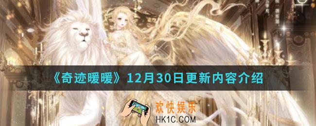 奇迹暖暖12月30日更新了什么内容_12月30日更新内容