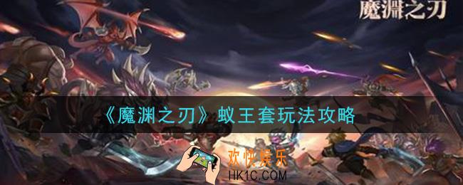 魔渊之刃蚁王刀怎么玩_蚁王套玩法攻略