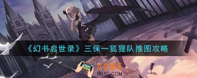 幻书启世录三保一狐狸队怎么玩_三保一狐狸队推图攻略