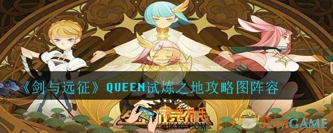 剑与远征QUEEN试炼之地怎么打_QUEEN试炼之地攻略图阵容