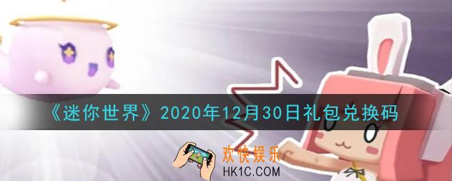 迷你世界12月30日礼包兑换码在哪领_12月30日礼包兑换码激活码是什么2020