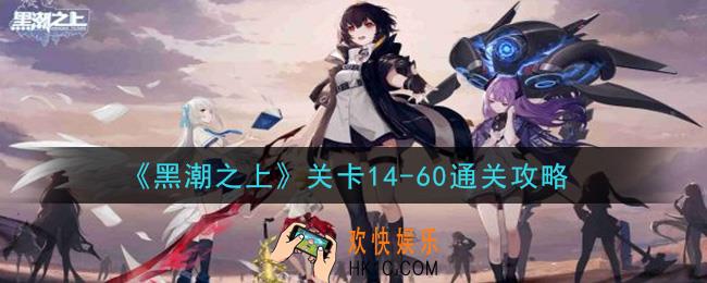 黑潮之上关卡14