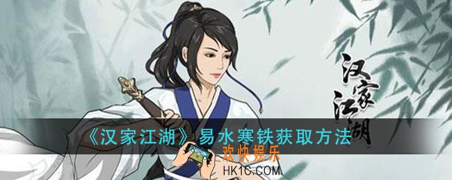 汉家江湖易水寒铁怎么获得_易水寒铁获取方法