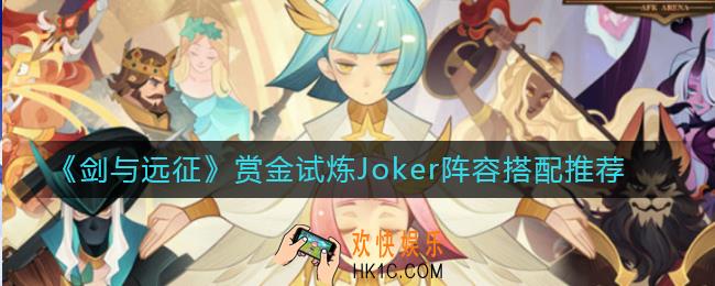 剑与远征赏金试炼Joker阵容怎么搭配_赏金试炼Joker阵容搭配推荐