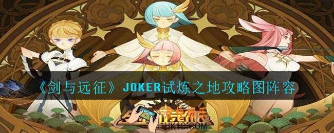 剑与远征JOKER试炼之地怎么打_JOKER试炼之地攻略图阵容