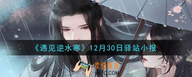 遇见逆水寒驿站小报12月30日答案攻略2020_12.30日每日一题最新四个线索2020