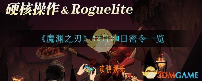 魔渊之刃12月30日密令是什么_12月30日密令一览