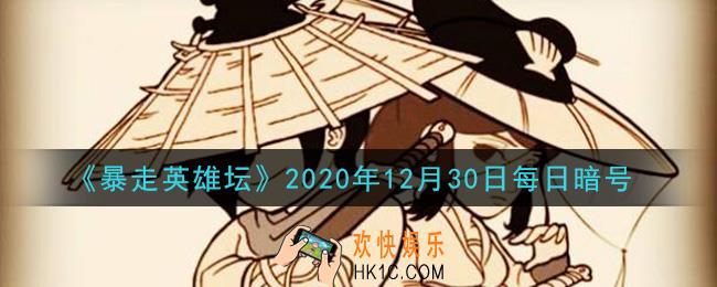 悦来客栈的招牌好酒是什么_暴走英雄坛12月30日每日暗号答案2020