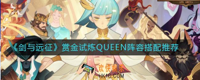 剑与远征赏金试炼QUEEN阵容怎么搭配_赏金试炼QUEEN阵容搭配推荐