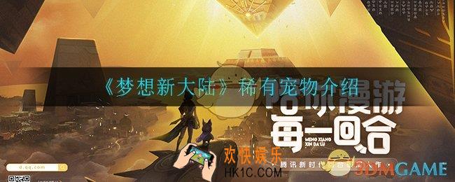 梦想新大陆中有什么稀有宠物技能_稀有宠物技能介绍