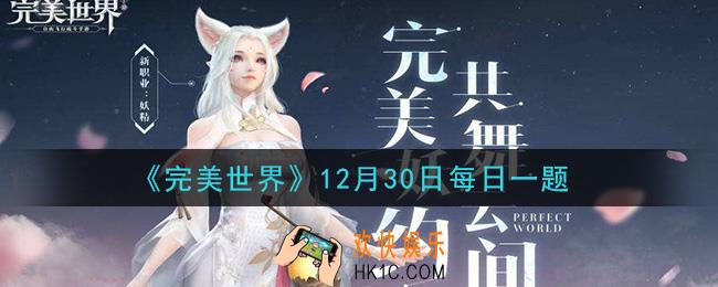 完美世界手游12月30日每日一题2020_下列哪种道具可以在30天内不限次数免费使用易容功能