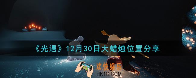 光遇12月30日大蜡烛在哪里_光遇12月30日大蜡烛位置分享