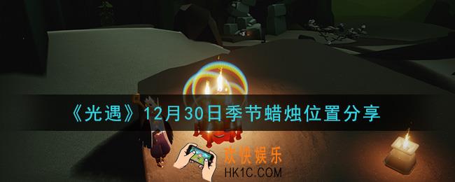 光遇12月30日季节蜡烛在哪2020_12月30日季节蜡烛位置详细介绍一览