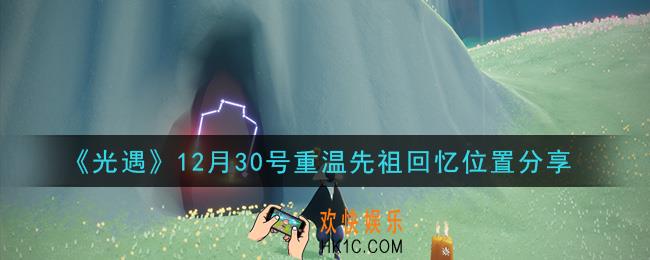 光遇12月30日重温先祖回忆的位置_光遇12月30号重温先祖回忆位置分享