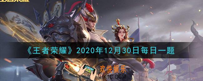 王者荣耀12月30日每日一题答案微信2020_在昨日推文中提到的，KPL冬季选拔赛积分前几名可以晋级到正赛呢